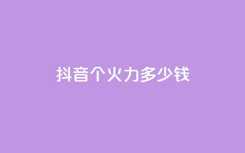 抖音1个火力多少钱 - qq自助  第1张 抖音1个火力多少钱 - qq自助  第1张