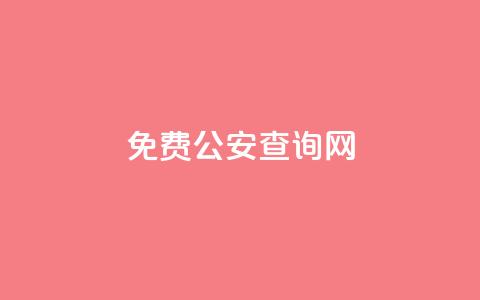 免费公安查询网,拼多多帮砍助力网站 - 拼多多转盘最后0.01解决办法 pdd互助QQ群号码免费  第1张 免费公安查询网,拼多多帮砍助力网站 - 拼多多转盘最后0.01解决办法 pdd互助QQ群号码免费  第1张