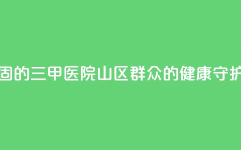 扎根西海固的三甲医院:山区群众的健康守护神  第1张 扎根西海固的三甲医院:山区群众的健康守护神  第1张