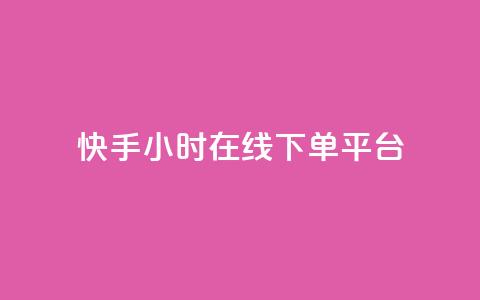 快手ck24小时在线下单平台,抖音推广员怎么加入 - 拼多多自动下单软件下载 怎么进入拼多多卖货  第1张 快手ck24小时在线下单平台,抖音推广员怎么加入 - 拼多多自动下单软件下载 怎么进入拼多多卖货  第1张