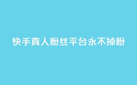 快手真人粉丝平台 永不掉粉,qq主页怎么获得大量赞 - qq刷空间说说免费卡盟 qq免费互赞游戏  第1张 快手真人粉丝平台 永不掉粉,qq主页怎么获得大量赞 - qq刷空间说说免费卡盟 qq免费互赞游戏  第1张