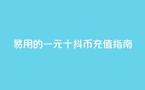易用的一元十抖币充值指南  第1张 易用的一元十抖币充值指南  第1张