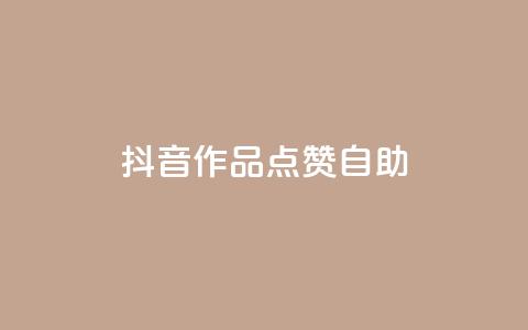 抖音作品点赞自助,快手点赞自助平台有哪些 - dy点赞秒到账便宜 dym卡盟  第1张 抖音作品点赞自助,快手点赞自助平台有哪些 - dy点赞秒到账便宜 dym卡盟  第1张