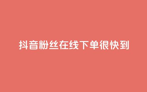 抖音粉丝在线下单很快到,抖音50级账号出售多少钱 - 抖音推广代运营 快手推广引流  第1张 抖音粉丝在线下单很快到,抖音50级账号出售多少钱 - 抖音推广代运营 快手推广引流  第1张