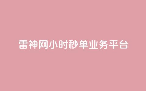 雷神网24小时秒单业务平台,qq业务卡盟网站最低价 - 自助赞平台24小时发货 空间说说赞领取  第1张 雷神网24小时秒单业务平台,qq业务卡盟网站最低价 - 自助赞平台24小时发货 空间说说赞领取  第1张
