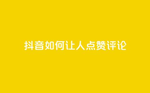抖音如何让人点赞评论,QQ资料卡点赞链接 - qqvip永久刷 QQ业务自助网  第1张 抖音如何让人点赞评论,QQ资料卡点赞链接 - qqvip永久刷 QQ业务自助网  第1张