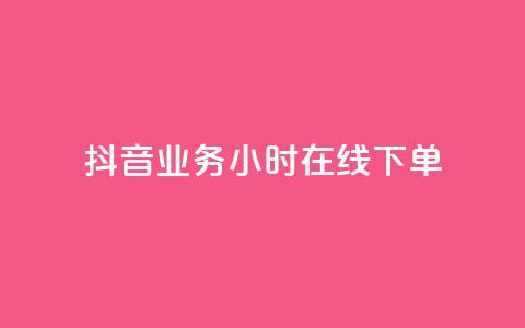 抖音业务24小时在线下单,自助下单24小时平台最便宜 - 拼多多砍价网站一元10刀 拼多多助力微信群  第1张 抖音业务24小时在线下单,自助下单24小时平台最便宜 - 拼多多砍价网站一元10刀 拼多多助力微信群  第1张
