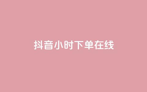 抖音24小时下单在线,24小时自助业务下单超稳定 - dy直播间业务 168卡盟网  第1张 抖音24小时下单在线,24小时自助业务下单超稳定 - dy直播间业务 168卡盟网  第1张