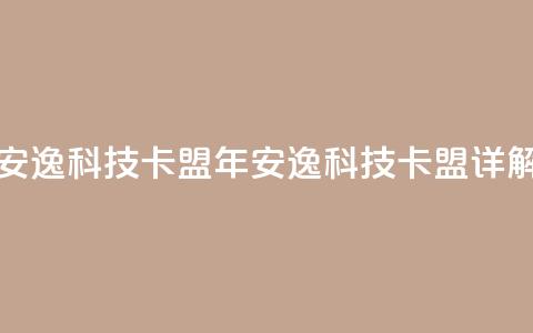 安逸科技2021卡盟(2021年安逸科技卡盟详解)  第1张 安逸科技2021卡盟(2021年安逸科技卡盟详解)  第1张