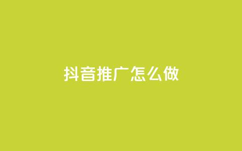抖音推广怎么做 - 如何有效推广抖音账号!  第1张 抖音推广怎么做 - 如何有效推广抖音账号!  第1张
