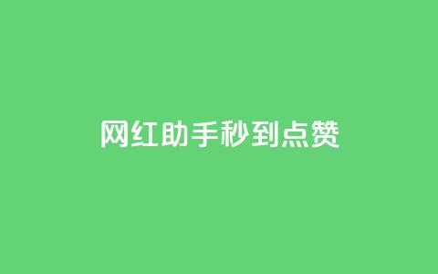 网红助手秒到点赞,卡盟小红书下单 - 0.01积分需要多少人助力 拼多多有橱窗带货吗  第1张 网红助手秒到点赞,卡盟小红书下单 - 0.01积分需要多少人助力 拼多多有橱窗带货吗  第1张