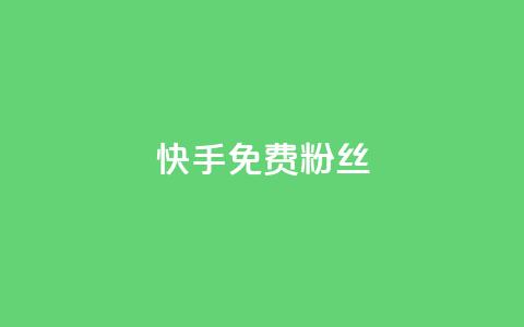 快手免费粉丝,抖音点赞网页自助平台 - 抖音赞平台全网最便宜 1元涨100抖音  第1张 快手免费粉丝,抖音点赞网页自助平台 - 抖音赞平台全网最便宜 1元涨100抖音  第1张