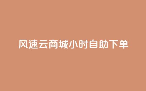 风速云商城24小时自助下单,快手作品点赞自助1元100赞 - 网红平台点赞 快手免费一千播放量的网站  第1张 风速云商城24小时自助下单,快手作品点赞自助1元100赞 - 网红平台点赞 快手免费一千播放量的网站  第1张