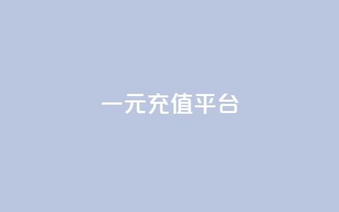 一元充值平台,秒钻卡盟在线自助下单 - ks一键取赞下载 网站刷快手一  第1张 一元充值平台,秒钻卡盟在线自助下单 - ks一键取赞下载 网站刷快手一  第1张