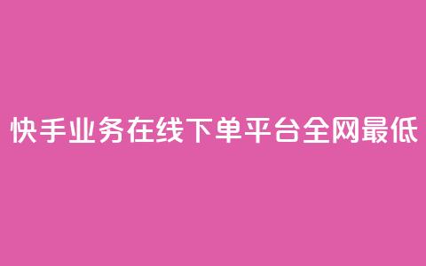快手业务在线下单平台全网最低,自助下单全网最便宜 - qq空间自助下单 抖音快手评论自动软件  第1张 快手业务在线下单平台全网最低,自助下单全网最便宜 - qq空间自助下单 抖音快手评论自动软件  第1张