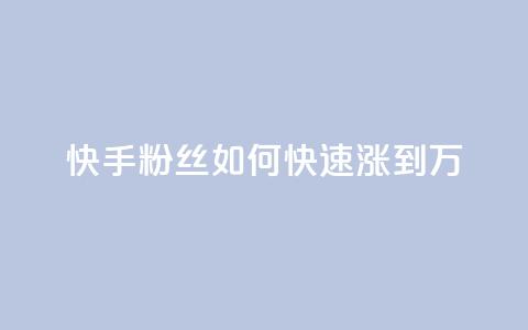 快手粉丝如何快速涨到1万,qq空间今日访客2点进去1 - qq空间说说赞极速自助下单 抖音如何发联系方式不违规  第1张 快手粉丝如何快速涨到1万,qq空间今日访客2点进去1 - qq空间说说赞极速自助下单 抖音如何发联系方式不违规  第1张