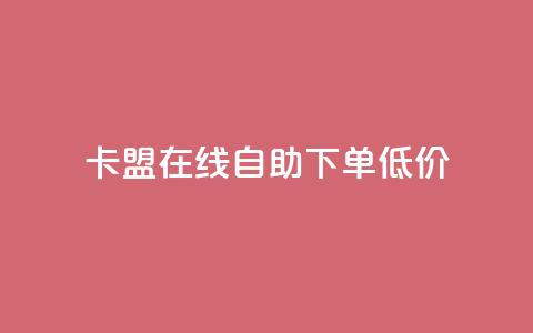 卡盟ks在线自助下单低价,抖音粉丝号账号交易平台 - QQ空间访问量 一元1w粉软件微博  第1张 卡盟ks在线自助下单低价,抖音粉丝号账号交易平台 - QQ空间访问量 一元1w粉软件微博  第1张