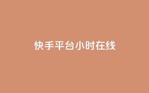 快手平台24小时在线,qq互赞助手软件免费下载2023 - 拼多多商家刷10万销量 现金大转盘提现助力群  第1张 快手平台24小时在线,qq互赞助手软件免费下载2023 - 拼多多商家刷10万销量 现金大转盘提现助力群  第1张