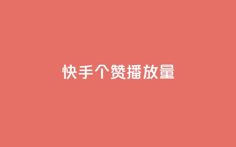 快手1000个赞播放量,抖音点赞脚本全自动 - 24小时免费快手下单平台 qq说说浏览免费领取网站  第1张 快手1000个赞播放量,抖音点赞脚本全自动 - 24小时免费快手下单平台 qq说说浏览免费领取网站  第1张