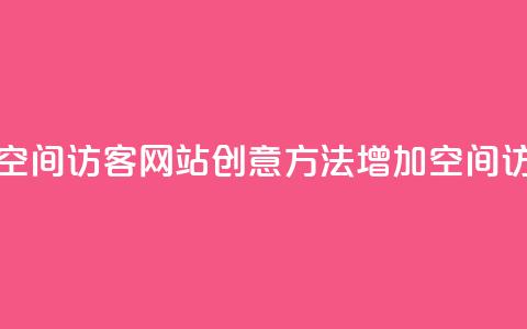 QQ刷QQ空间访客网站(创意方法增加QQ空间访客)  第1张 QQ刷QQ空间访客网站(创意方法增加QQ空间访客)  第1张