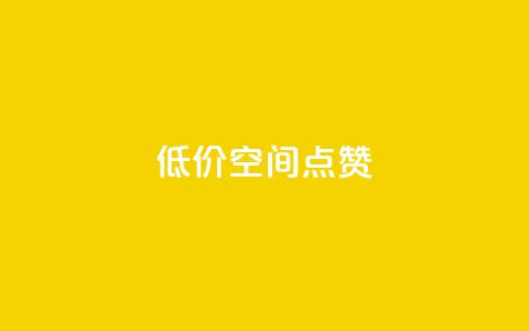 QQ低价空间点赞 - 快速提升QQ空间点赞数量的有效方法~  第1张 QQ低价空间点赞 - 快速提升QQ空间点赞数量的有效方法~  第1张