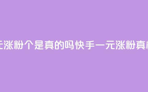 快手一元涨粉1000个是真的吗(快手一元涨粉真相)  第1张 快手一元涨粉1000个是真的吗(快手一元涨粉真相)  第1张