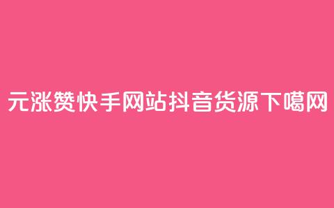 1元涨100赞快手网站 - 抖音货源  第1张 1元涨100赞快手网站 - 抖音货源  第1张