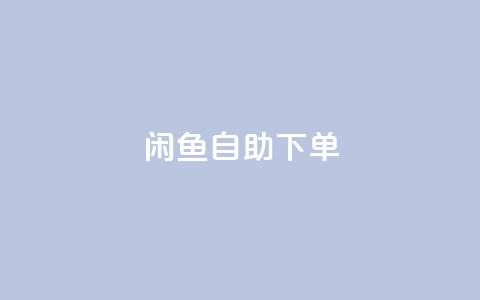 闲鱼自助下单,抖音24小时在线下单网站 - QQ空间人气精灵 刷攒入口  第1张 闲鱼自助下单,抖音24小时在线下单网站 - QQ空间人气精灵 刷攒入口  第1张