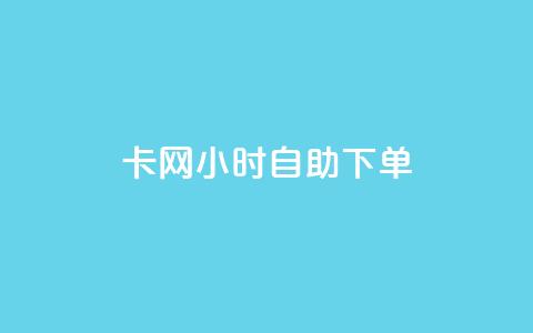 pubg卡网24小时自助下单,qq大会员低价开通网站 - 1块一万qq主页点赞的网站 快手点赞有什么用  第1张 pubg卡网24小时自助下单,qq大会员低价开通网站 - 1块一万qq主页点赞的网站 快手点赞有什么用  第1张