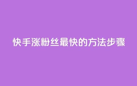 快手涨粉丝最快的方法步骤,qq空间浏览 - 业务24小时下单平台 qq浏览量和访客数  第1张 快手涨粉丝最快的方法步骤,qq空间浏览 - 业务24小时下单平台 qq浏览量和访客数  第1张