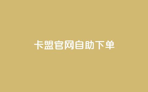 cf卡盟官网自助下单 - 升级卡盟官网自助购买服务!  第1张 cf卡盟官网自助下单 - 升级卡盟官网自助购买服务!  第1张