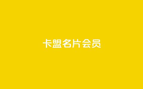 卡盟QQ名片会员 - qq互赞秒到24  第1张 卡盟QQ名片会员 - qq互赞秒到24  第1张