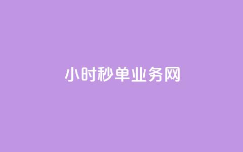 qq24小时秒单业务网,快手买的手机号是真的吗 - 抖音怎么增加下单量软件 王者荣耀主页赞自助平台  第1张 qq24小时秒单业务网,快手买的手机号是真的吗 - 抖音怎么增加下单量软件 王者荣耀主页赞自助平台  第1张