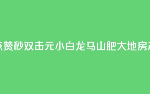 快手点赞秒1000双击0.01元小白龙马山肥大地房产装修,抖音真人点赞微信购买 - 免费领取10000快手播放量 粉丝商城  第1张 快手点赞秒1000双击0.01元小白龙马山肥大地房产装修,抖音真人点赞微信购买 - 免费领取10000快手播放量 粉丝商城  第1张