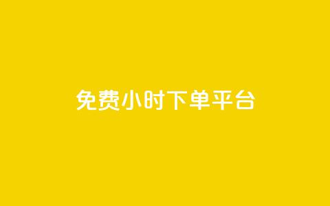 ks免费24小时下单平台,dy自助下单卡盟 - 全网自助下单最便宜云小店 粉丝太少怎么办  第1张 ks免费24小时下单平台,dy自助下单卡盟 - 全网自助下单最便宜云小店 粉丝太少怎么办  第1张