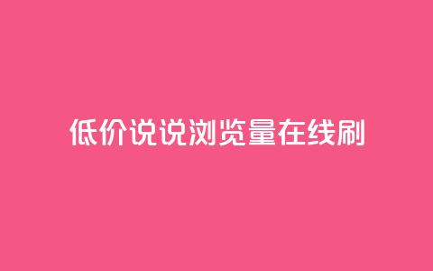 低价qq说说浏览量在线刷50,免费自助下单秒进付费网站 - qq点赞有限制吗 qq空间访客免费网站20个  第1张 低价qq说说浏览量在线刷50,免费自助下单秒进付费网站 - qq点赞有限制吗 qq空间访客免费网站20个  第1张