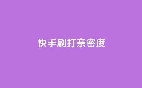 快手刷打call亲密度,qq如何快速弄几万个赞名片 - qq空间业务平台 qq主题绝版永久免费链接大全 第1张 快手刷打call亲密度,qq如何快速弄几万个赞名片 - qq空间业务平台 qq主题绝版永久免费链接大全 第1张