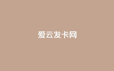 爱i云发卡网 - 爱云发卡网全新上线特色服务	，畅享便捷体验！  第1张