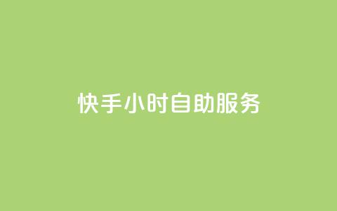 快手24小时自助服务,qq8位数自助下单商城 - qq说说赞在线自助下单 抖音怎样才有流量扶持  第1张