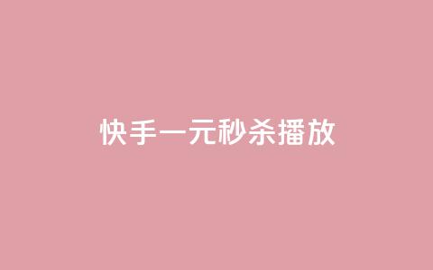 快手一元秒杀10000播放,qq没有通过手机号登录选项了 - 抖音24小时自助服务 QQ小世界怎么解除签约机构  第1张 快手一元秒杀10000播放,qq没有通过手机号登录选项了 - 抖音24小时自助服务 QQ小世界怎么解除签约机构  第1张