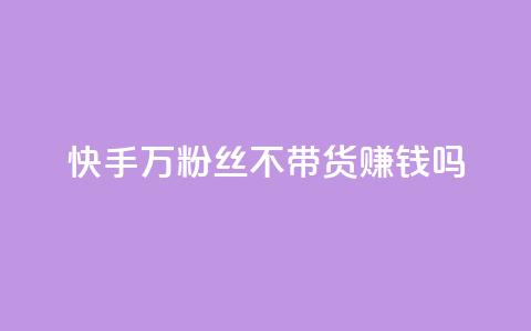 快手100万粉丝不带货赚钱吗,qq空间访客记录 - qq业务查询网址 小红书自助赞平台24小时  第1张 快手100万粉丝不带货赚钱吗,qq空间访客记录 - qq业务查询网址 小红书自助赞平台24小时  第1张