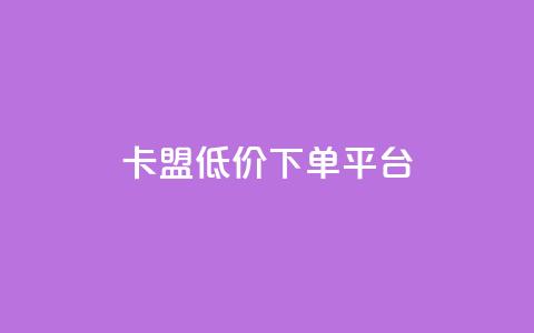 卡盟低价下单平台,抖音评论点赞24自助服务 - dy点赞秒到账 快手双击真人粉丝  第1张