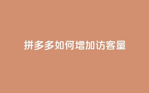 拼多多如何增加访客量,刷拼多多新人助力 - 云小店24小时自助下单 拼多多自助补单平台  第1张 拼多多如何增加访客量,刷拼多多新人助力 - 云小店24小时自助下单 拼多多自助补单平台  第1张
