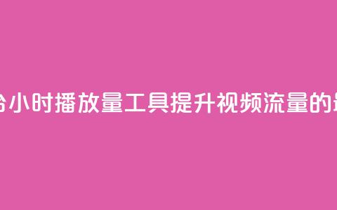 24小时播放量平台(24小时播放量工具-提升视频流量的最佳平台)  第1张 24小时播放量平台(24小时播放量工具-提升视频流量的最佳平台)  第1张