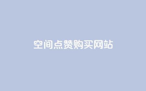 qq空间点赞 购买网站 - 购买qq空间点赞服务的有效途径及注意事项~  第1张 qq空间点赞 购买网站 - 购买qq空间点赞服务的有效途径及注意事项~  第1张
