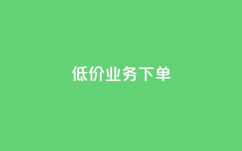 dy低价业务下单,qq自助下单商城最低 - 抖音24小时自助服务平台便宜 qq空间赞自助  第1张 dy低价业务下单,qq自助下单商城最低 - 抖音24小时自助服务平台便宜 qq空间赞自助  第1张