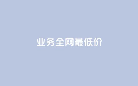 dy业务全网最低价,快手点赞任务平台有哪些 - 抖音充值官方1:10 qq每天获得7000个赞的方法  第1张 dy业务全网最低价,快手点赞任务平台有哪些 - 抖音充值官方1:10 qq每天获得7000个赞的方法  第1张