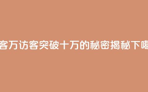 qq访客10万 - qq访客突破十万的秘密揭秘~  第1张 qq访客10万 - qq访客突破十万的秘密揭秘~  第1张