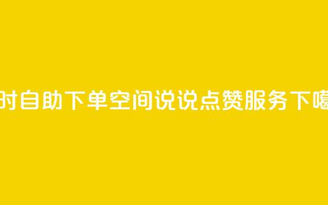 24小时自助下单QQ空间说说点赞服务  第1张 24小时自助下单QQ空间说说点赞服务  第1张