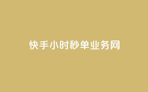 快手24小时秒单业务网,抖音24小时自助业务下单注意事项 - 抖音点赞互赞平台24小时 dy业务低价自助下单软件  第1张 快手24小时秒单业务网,抖音24小时自助业务下单注意事项 - 抖音点赞互赞平台24小时 dy业务低价自助下单软件  第1张